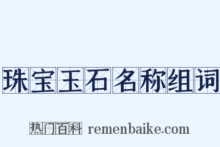 珠宝玉石名称组词是什么意思的图片